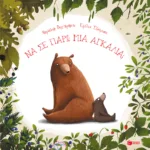 Να σε πάρω μια αγκαλιά;