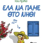 Η Ρόζα του Αρκά 19 - Έλα να πάμε θτο νηθί