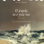 Ο ψαράς κι ο γιος του