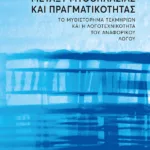 Μεταξύ μυθοπλασίας και πραγματικότητας. Το μυθιστόρημα τεκμηρίων και η λογοτεχνικότητα του αναφορικού λόγου