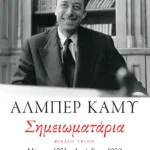 Σημειωματάρια. Βιβλίο τρίτο (1951-1959)