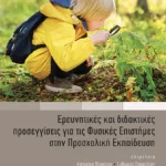 Ερευνητικές και διδακτικές προσεγγίσεις για τις Φυσικές Επιστήμες στην Προσχολική Εκπαίδευση