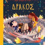 Μια φορά κι ένας δράκος