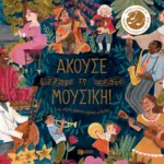 Άκουσε τη μουσική. Ένας κόσμος γεμάτος μαγικές μελωδίες