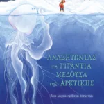 Αναζητώντας τη γιγάντια μέδουσα της Αρκτικής