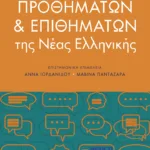 Λεξικό προθημάτων και επιθημάτων