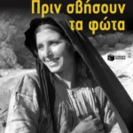 Πριν σβήσουν τα φώτα