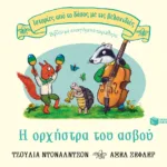 Η ορχήστρα του ασβού (Σειρά: Ιστορίες από το δάσος με τις βελανιδιές)