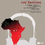 Απέναντι στην Καρδιά του Σκότους - Ο αγώνας ενάντια στη γενοκτονία των Κονγκολέζων [1885-1908]