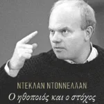 Ο ηθοποιός και ο στόχος