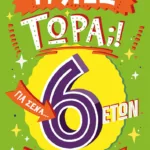 Τι λες τώρα;! Για σένα… που θέλεις να τα ξέρεις όλα (6 ετών)