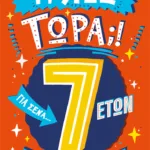 Τι λες τώρα;! Για σένα… που θέλεις να τα ξέρεις όλα (7 ετών)