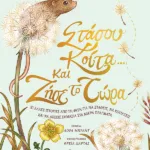 Στάσου, κοίτα και ζήσε το τώρα. Κι άλλες ιστορίες από τη φύση για να σταθείς, να κοιτάξεις και να δώσεις σημασία στα μικρά πράγματα