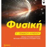 Φυσική Γ΄ Γενικού Λυκείου, Κρούσεις - Μηχανική Στερεού Σώματος - Ταλαντώσεις, Ομάδα προσανατολισμού θετικών σπουδών και σπουδών υγείας