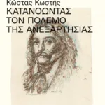 Κατανοώντας τον Πόλεμο της Ανεξαρτησίας