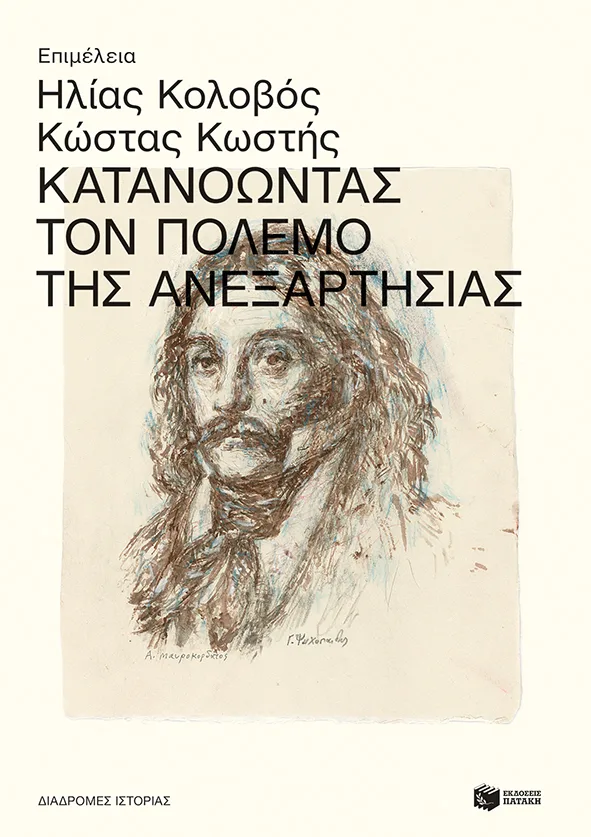 14213 Κατανοώντας τον Πόλεμο της Ανεξαρτησίας - Image 1