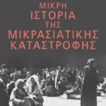 Μικρή ιστορία της Μικρασιατικής Καταστροφής