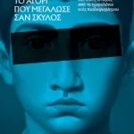 Το αγόρι που μεγάλωσε σαν σκύλος, και άλλες ιστορίες από το ημερολόγιο ενός παιδοψυχιάτρου