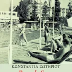 Brandy Sour. Μυθιστόρημα σε είκοσι δύο δωμάτια