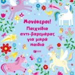 Μονόκεροι! Παιχνίδια αντι-βαρεμάρας για μικρά παιδιά