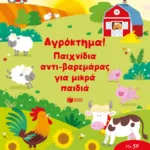 Αγρόκτημα! Παιχνίδια αντι-βαρεμάρας για μικρά παιδιά