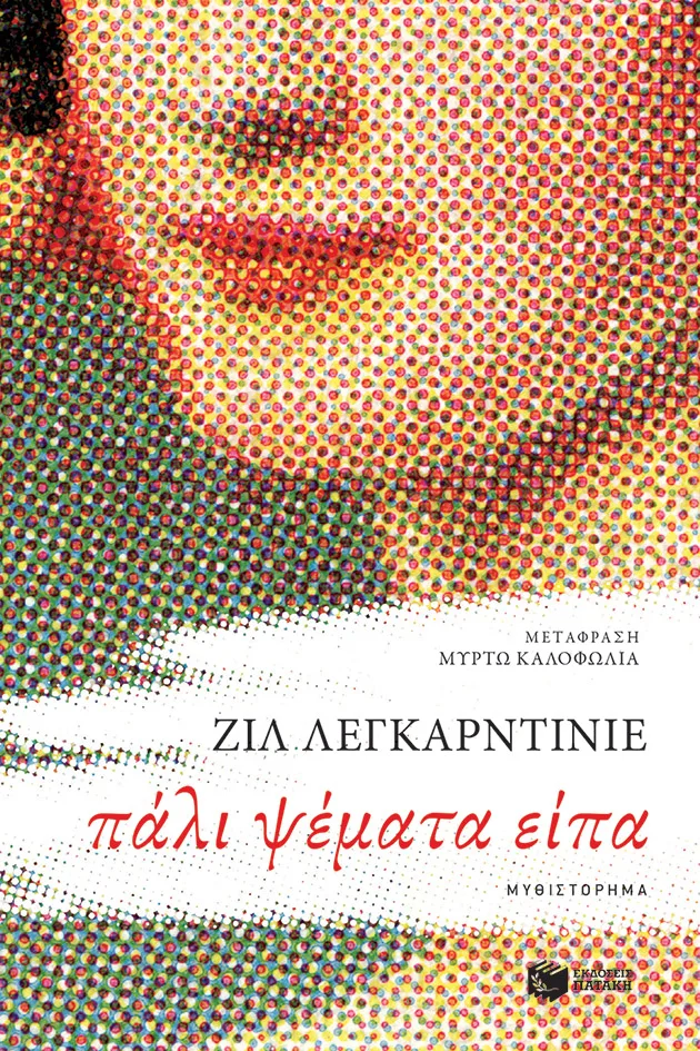 14225 Πάλι ψέματα είπα - Image 1
