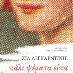 Πάλι ψέματα είπα