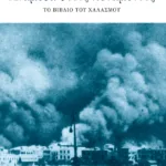 Ανάμεσα στους πεθαμένους: Το βιβλίο του χαλασμού