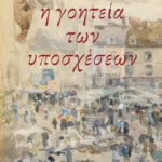 Η γοητεία των υποσχέσεων