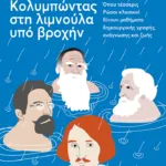 Κολυμπώντας στη λιμνούλα υπό βροχήν