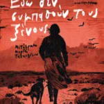 Εδώ δεν συμπαθούν τους ξένους