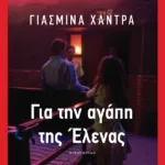 Για την αγάπη της Έλενας