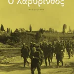 Ο λαβύρινθος