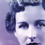 Το κυνήγι του έρωτα