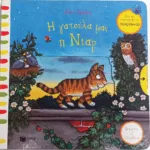 Η γατούλα μας η Νιαρ (Σειρά: Ιστορίες σε στιχάκια)