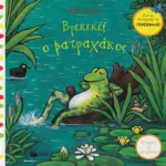 Βρεκεκέξ ο βατραχάκος (Σειρά: Ιστορίες σε στιχάκια)