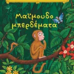 Μαϊμουδομπερδέματα