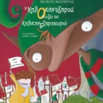 Ο ΚαλΟκάντζαρος σώζει το Καλικαντζαροχωριό (χαρτόδετη έκδοση)