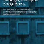 Εκδοχές πολέμου 2009-2022. Μια συζήτηση με τον Γιώργο Κουβαρά για το παρασκήνιο της οικονομικής κρίσης και όσα ακολούθησαν