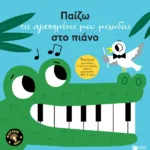 Παίζω τις αγαπημένες μου μελωδίες στο πιάνο