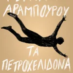 Τα πετροχελίδονα