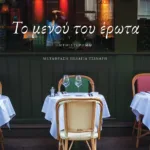 Το μενού του έρωτα