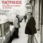 Τίτος Πατρίκιος - Mιαν άκρη της αλήθειας να σηκώσω