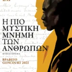 Η πιο μυστική μνήμη των ανθρώπων