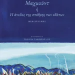 Μαχμούντ ή Η άνοδος της στάθμης των υδάτων