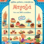 Μαγαζιά (Σειρά: Κολλάω, μαθαίνω, ανακαλύπτω)