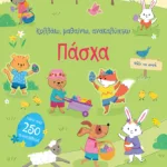 Πάσχα (Σειρά: Κολλάω, μαθαίνω, ανακαλύπτω)