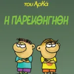 Η Ρόζα του Αρκά 20 - Η παρεκθήγηθη