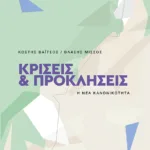 Κρίσεις και προκλήσεις