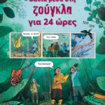 Βαθιά μέσα στη ζούγκλα για 24 ώρες